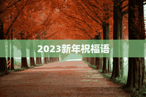 2023新年祝福语